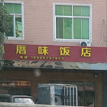 咱厝味饭店