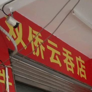 双侨云吞店