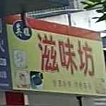 英姐滋味坊(红新路店)