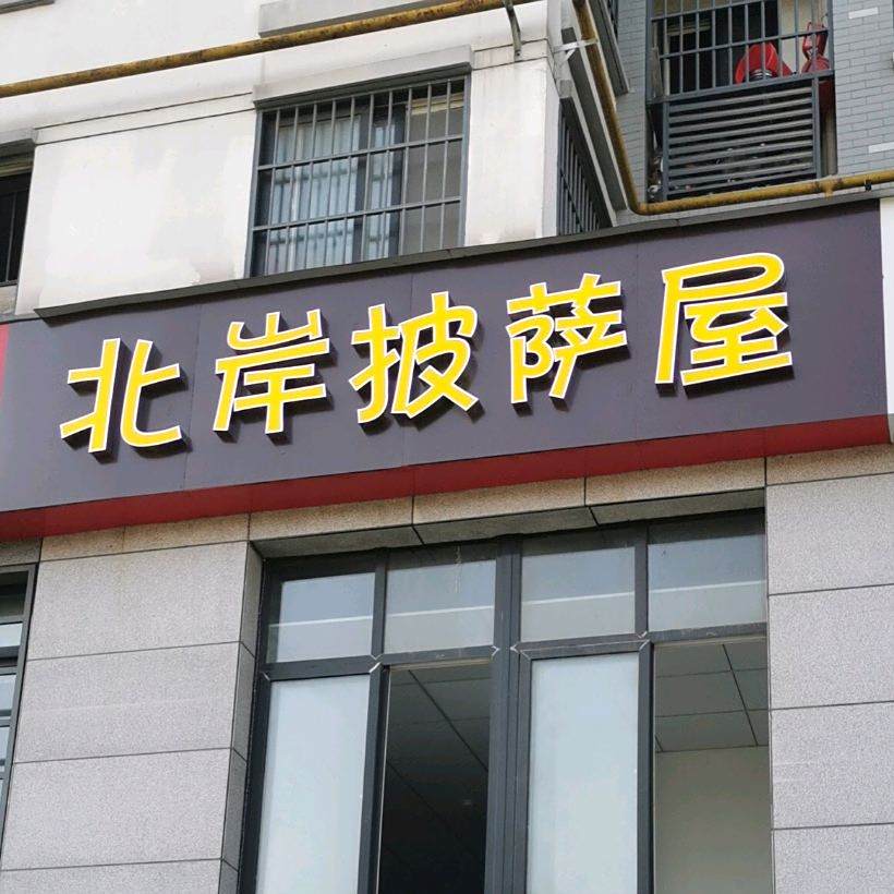 北岸披萨屋