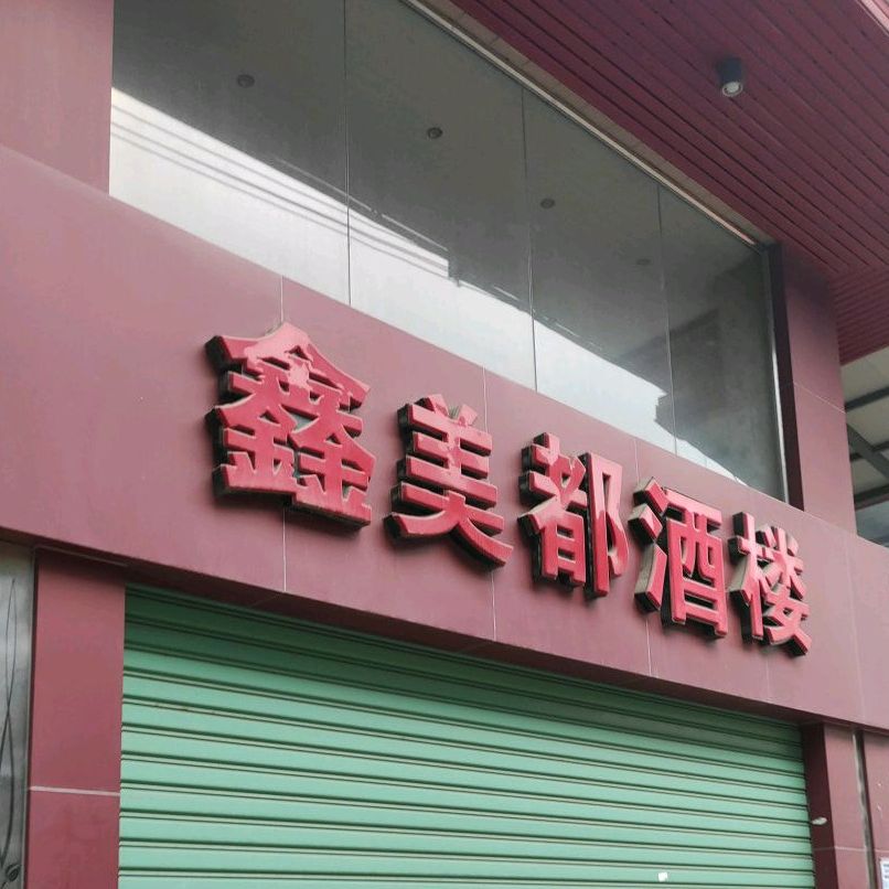 鑫美都酒楼