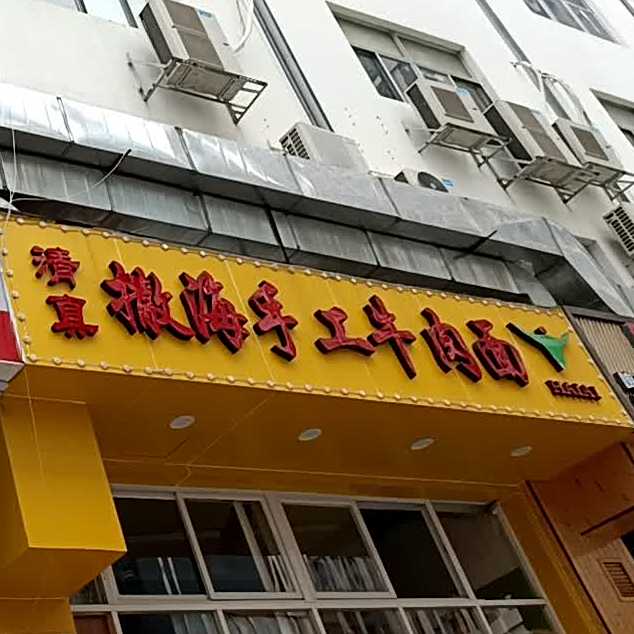 清真撒海手工拉面(富利臻大厦店)