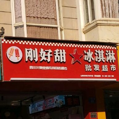 刚好甜卖冰淇淋批发超市(和谐店)