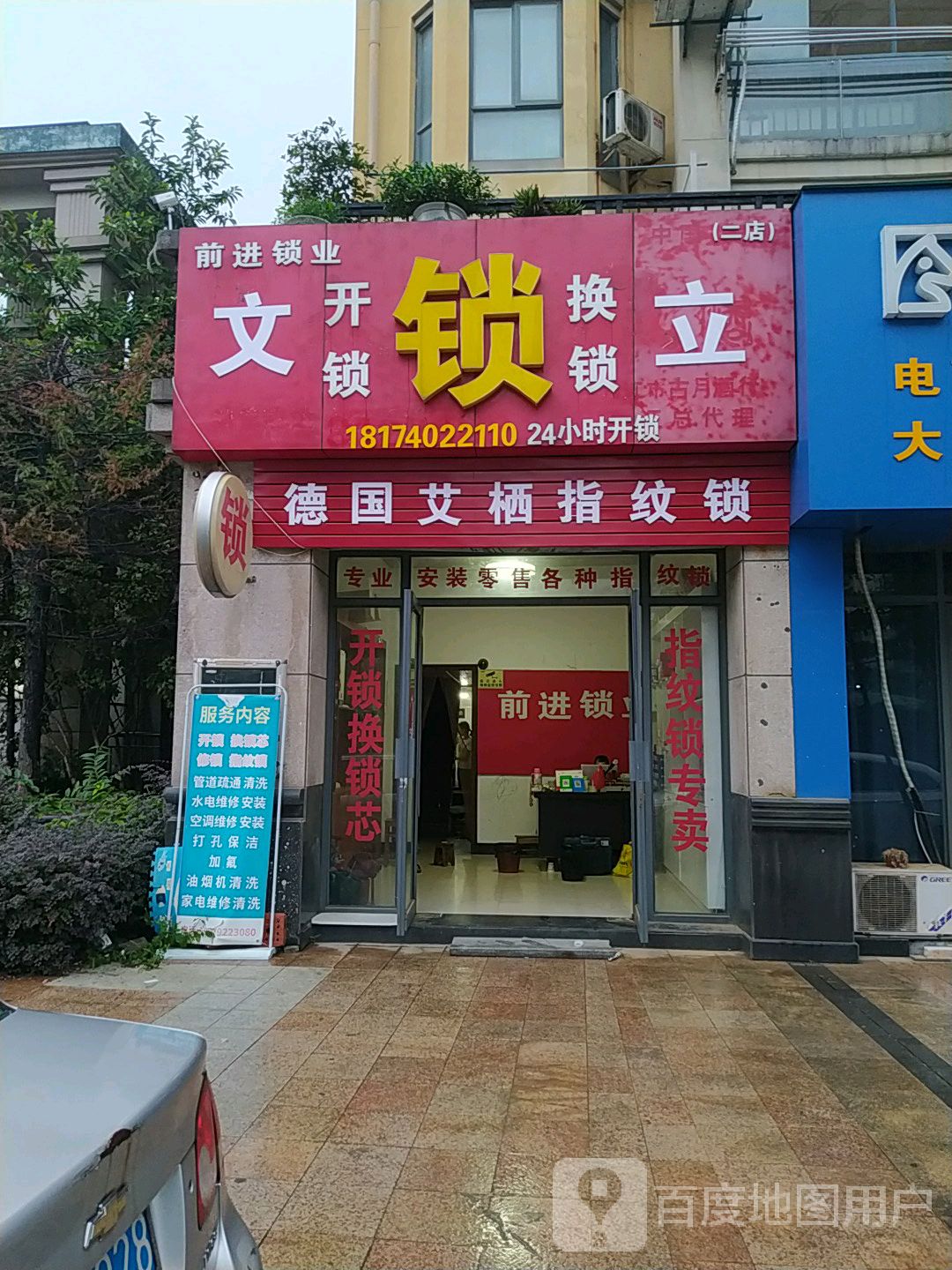 前进锁业(二店)