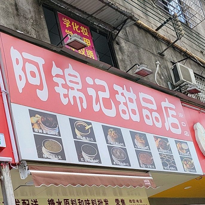 阿锦记甜品店(街口店)