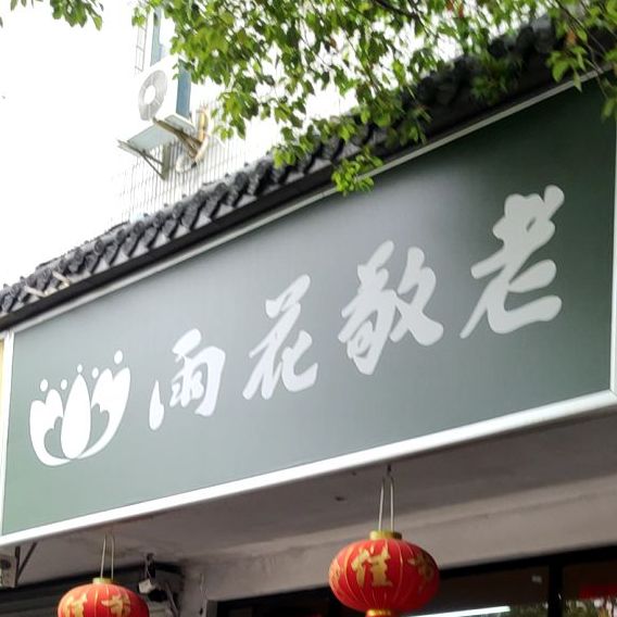 雨花敬老(爱辉路店)