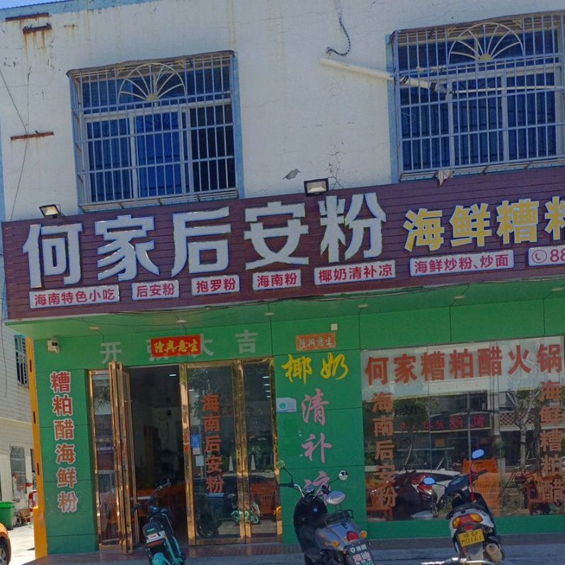 何家后安粉海南鸡煲糟粕醋火锅(林旺店)