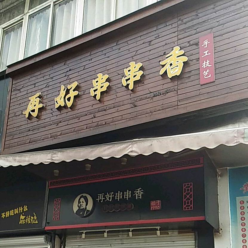 再好串串香(老街店)
