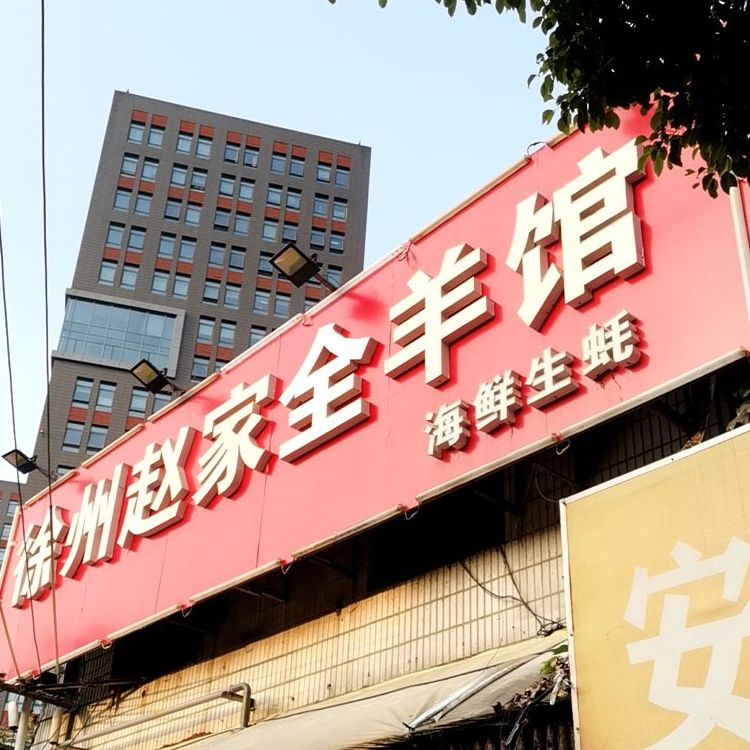 徐州赵家全羊馆,电话,路线,公交,地址,地图,预定