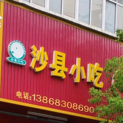 沙县小吃(凤都二路店)