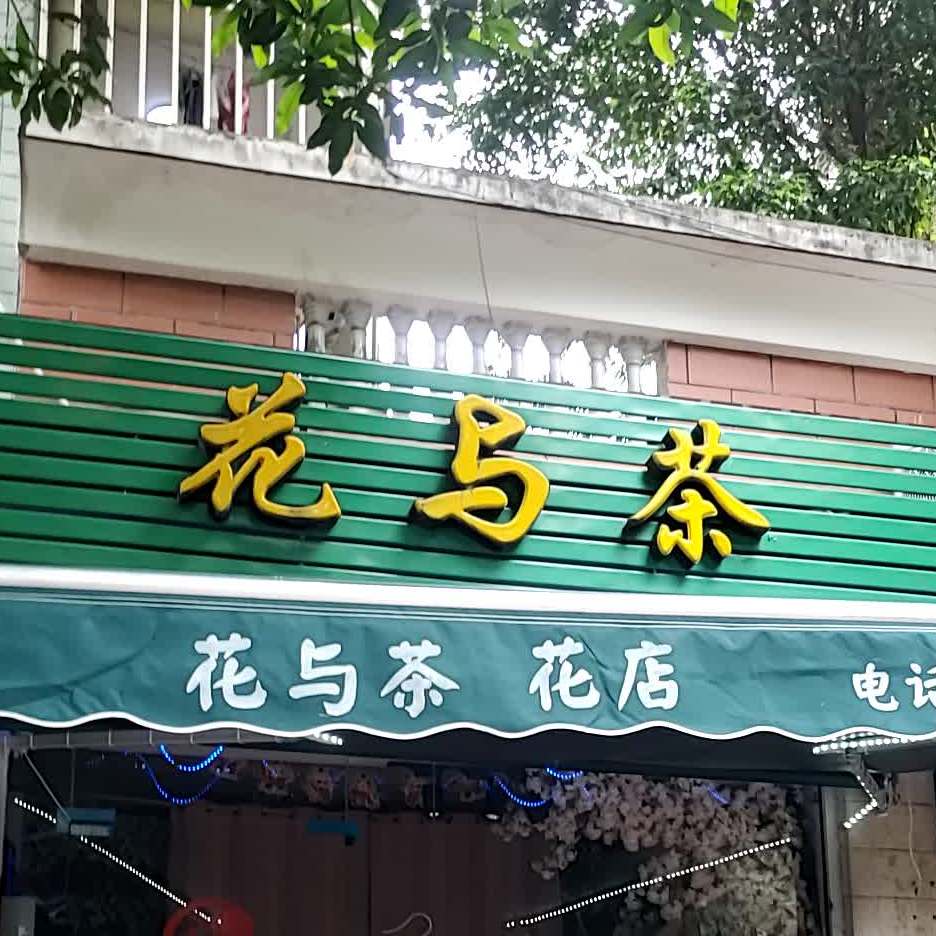 花语茶(花店)