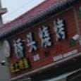 桥头烧烤