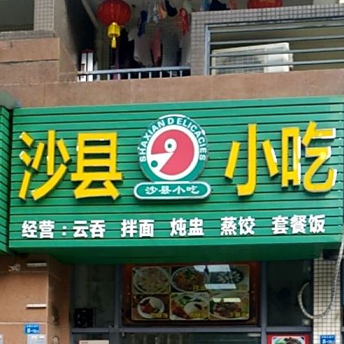 沙县小吃(太阳城店)
