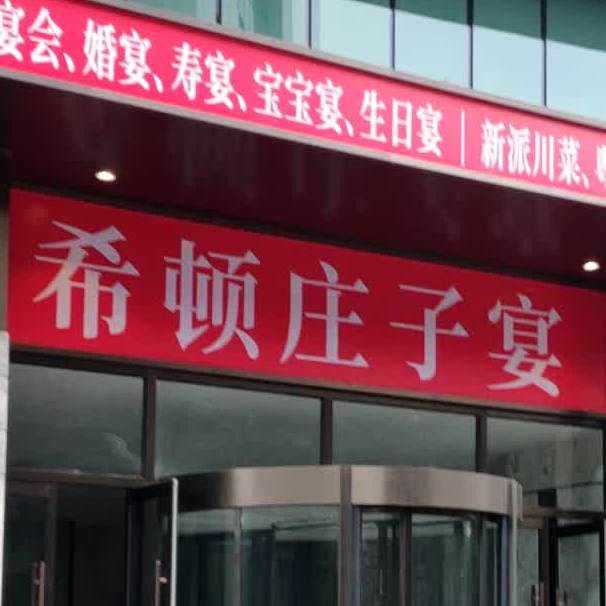 希顿庄子宴(雕像国际购物中心店)