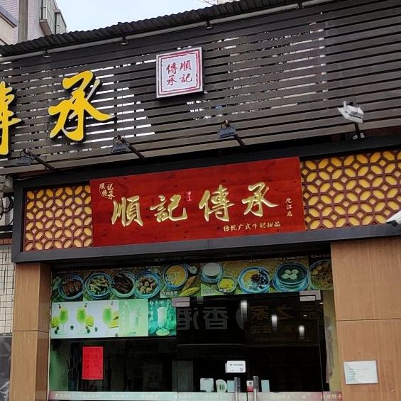 顺记传承(九江店)