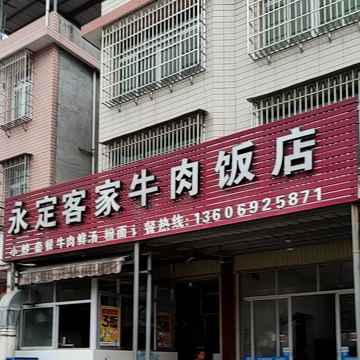 永定客家牛肉饭店