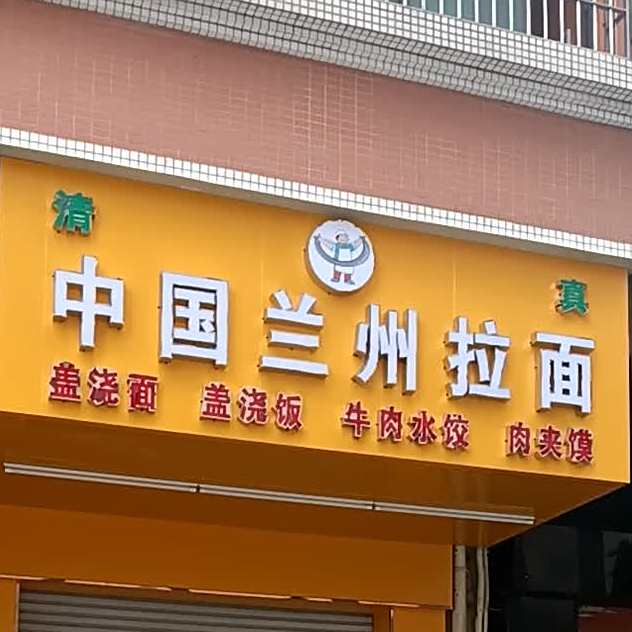清真中国兰州拉面