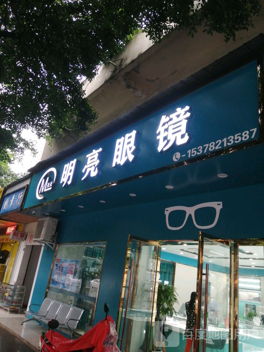 明亮眼镜(凯江路一段店)