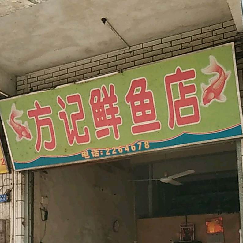 方记鲜雨店