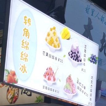 转角绵绵冰