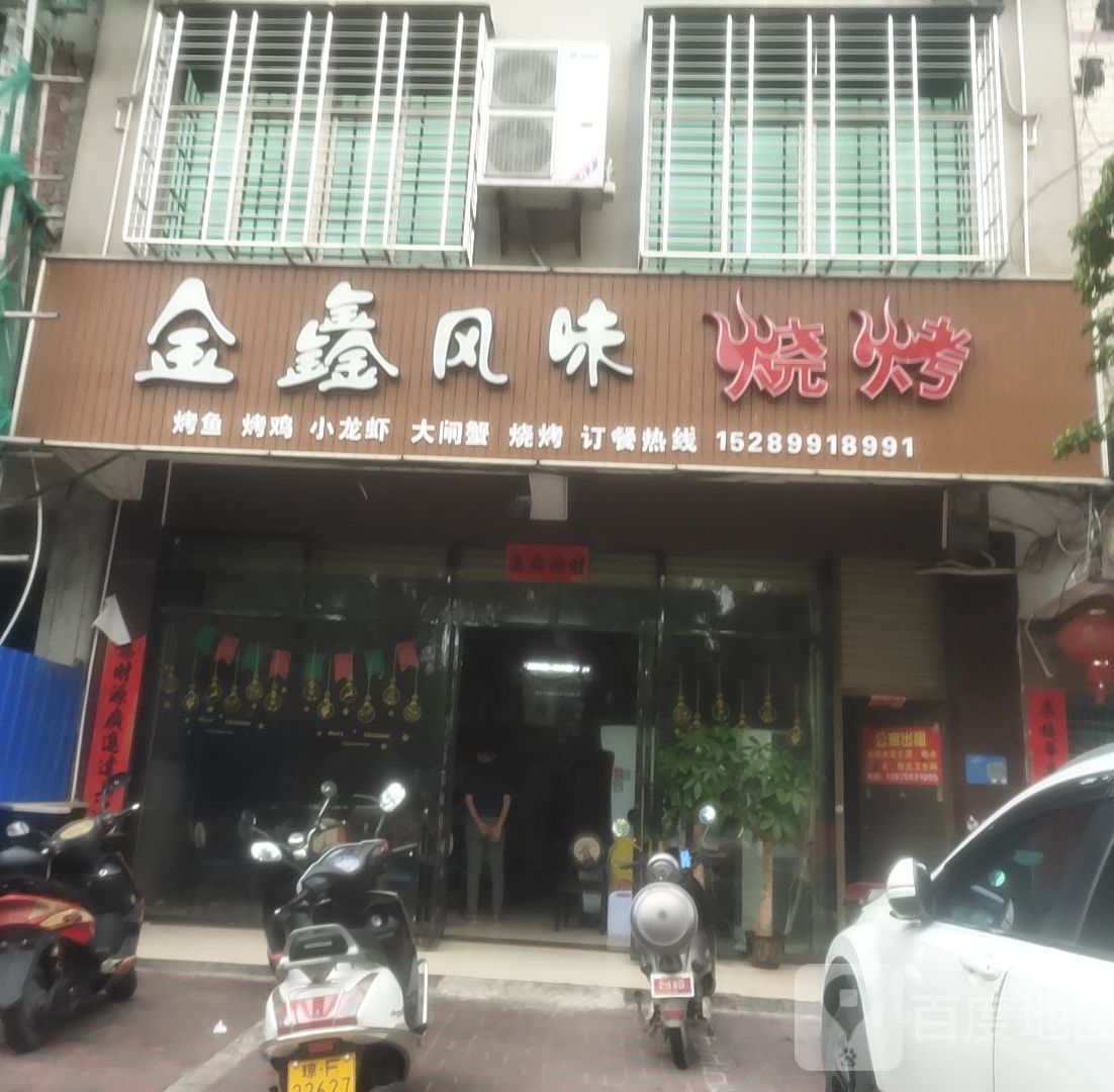 金鑫风味烧烤