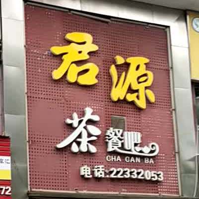 君源茶餐吧(建设北路店)