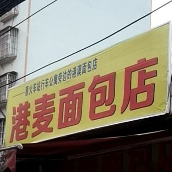 港麦面包店