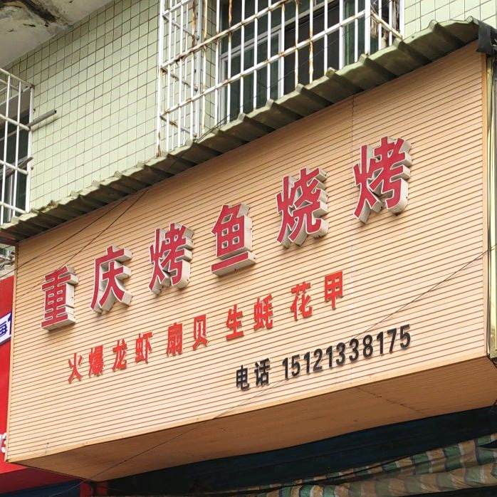 重庆烤渝烧烤