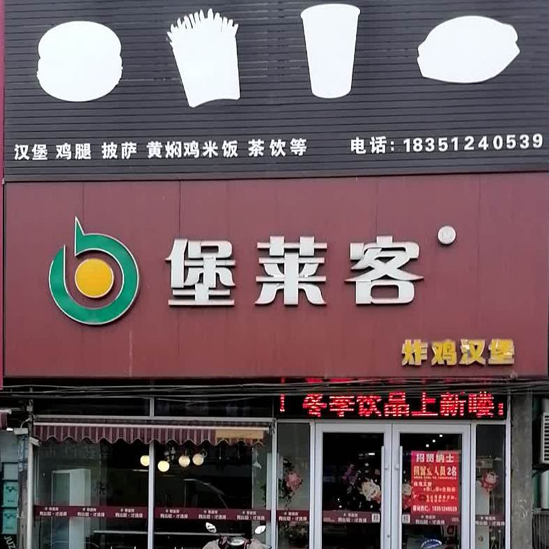 堡莱客炸鸡汉堡(七雄店)