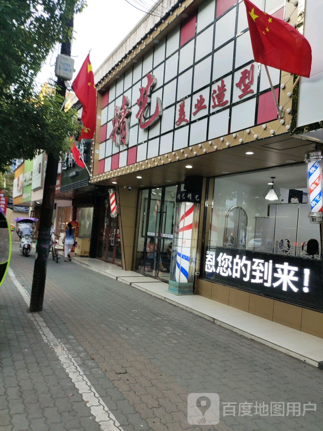 精艺美业造型(水牛城章中路店)