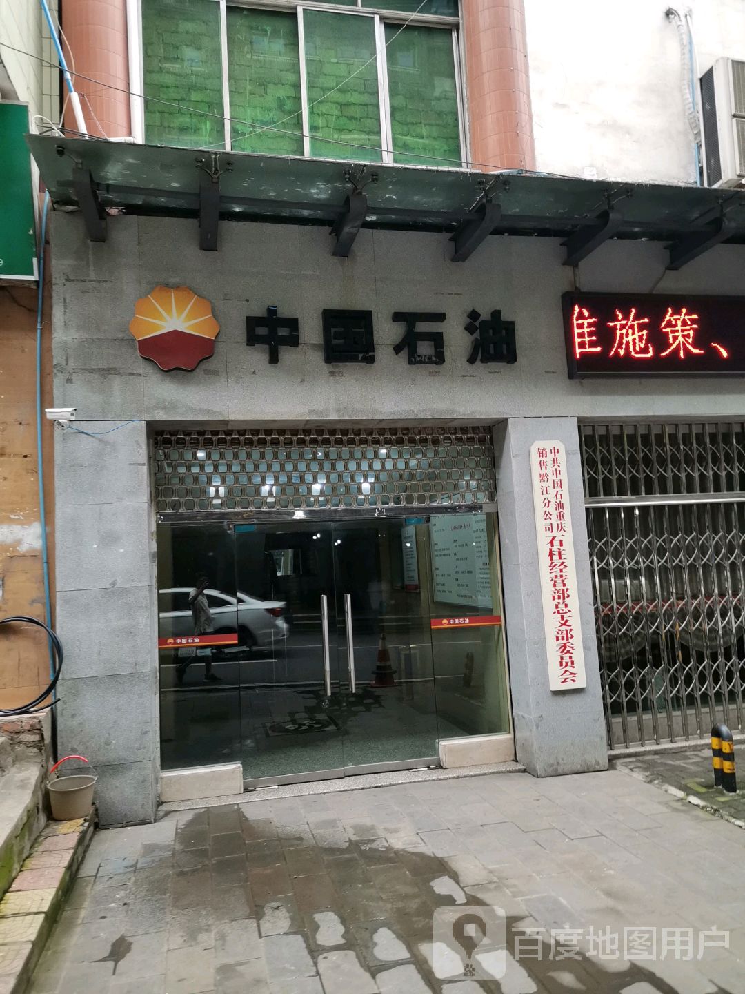 中石油油重庆销售石柱县分公司