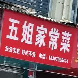 五姐家常菜