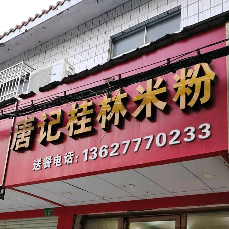 唐记桂林米粉(建设街店)