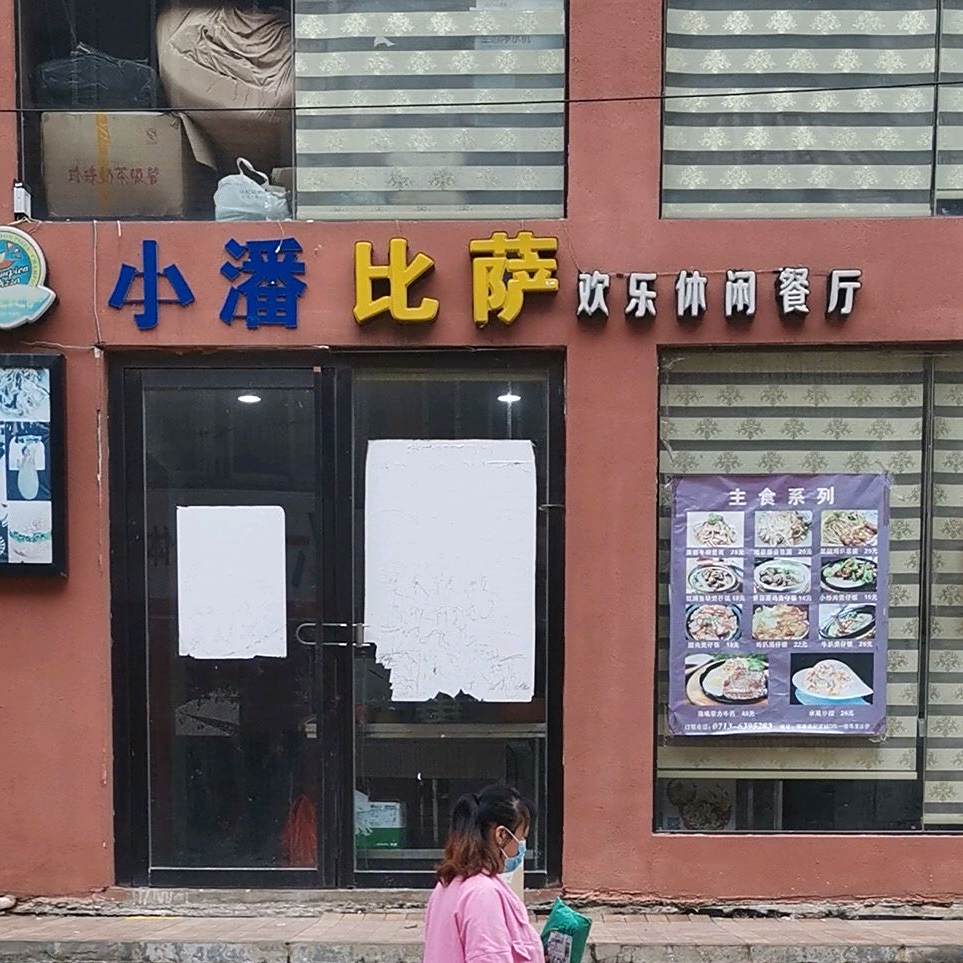 小潘比萨欢乐休闲餐厅