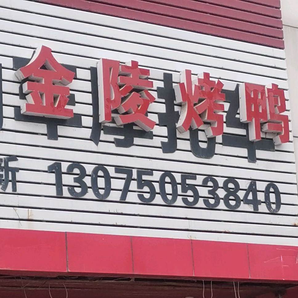 金陵烤鸭店(X051店)