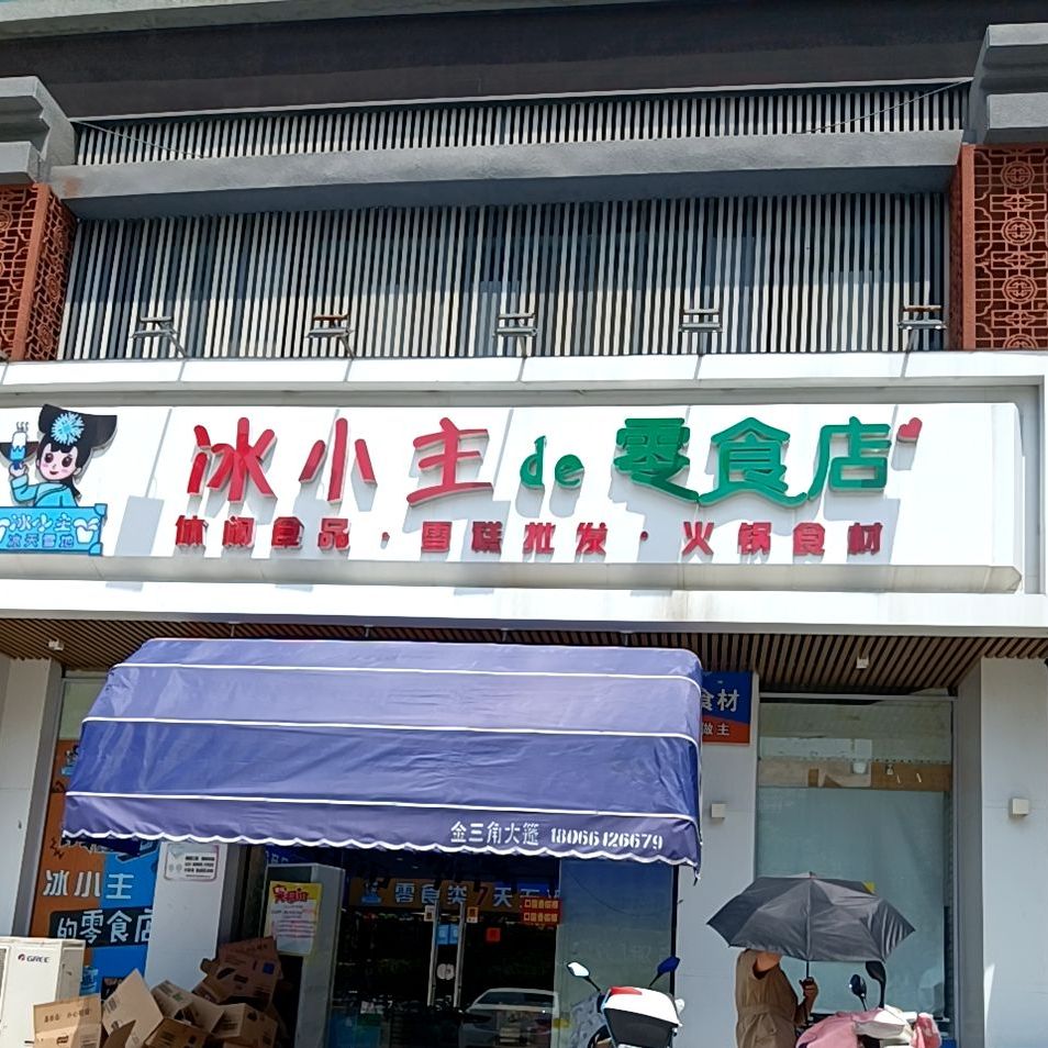 冰小主de零食店