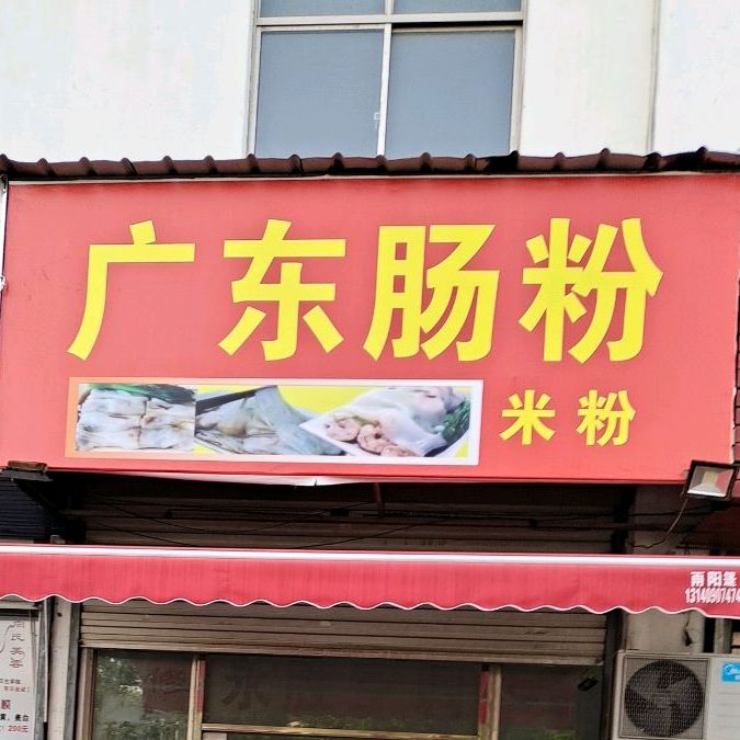 美食标签 米粉店 小吃店 美食餐馆 快餐厅 中式快餐 广东肠粉店共