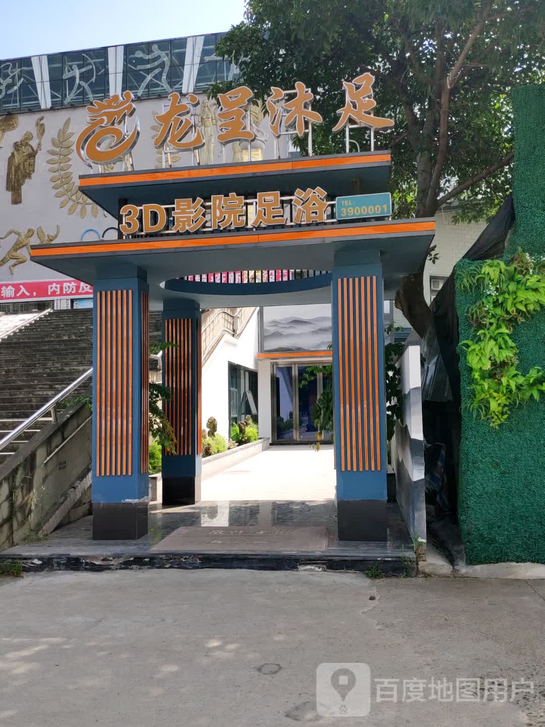 龙呈沐足(体育馆店)