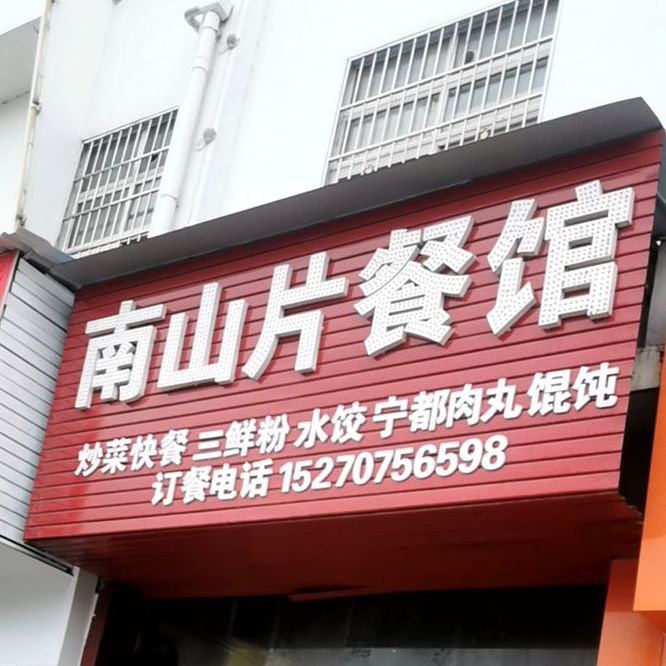 南山片。餐馆(火车站店)