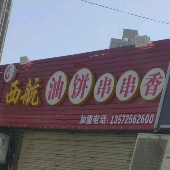 西航油饼串串香。(白桦林店)