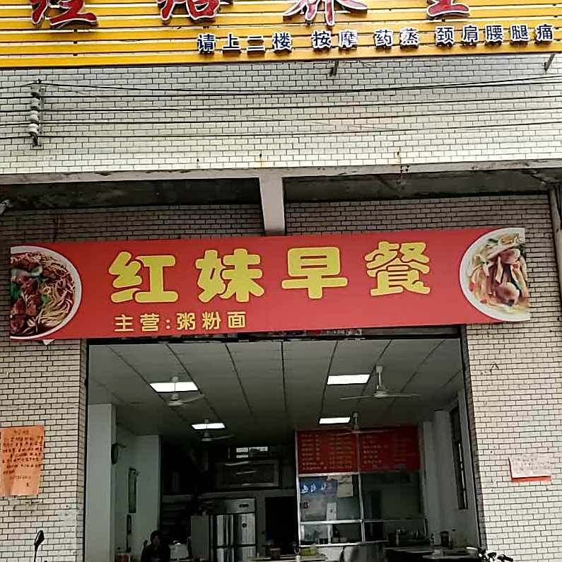 红妹早表