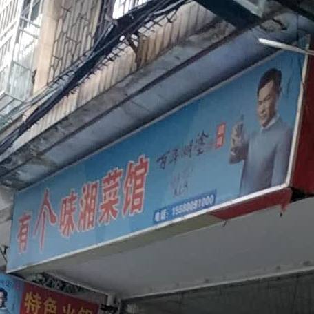 有个味湘菜馆