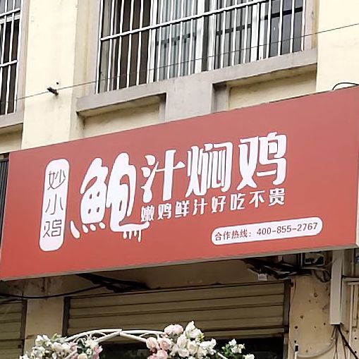 妙小鸡鲍只焖鸡(兴一街店)