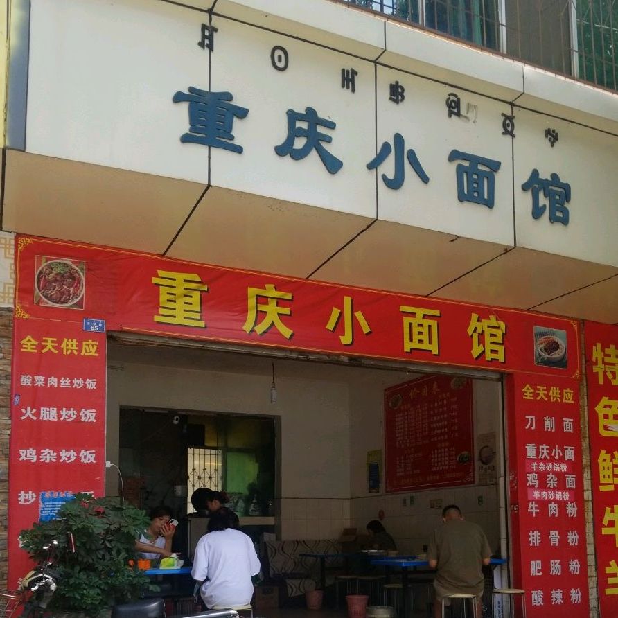 重庆小面馆(吉祥路店)