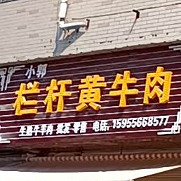 小郭栏杆黄牛火