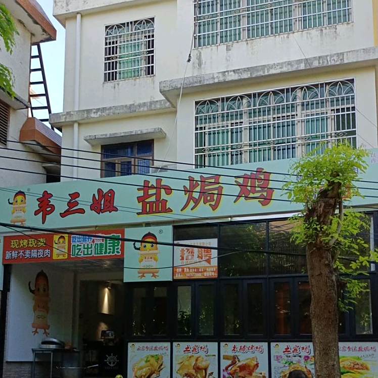 韦三姐盐焗鸡(南门店)