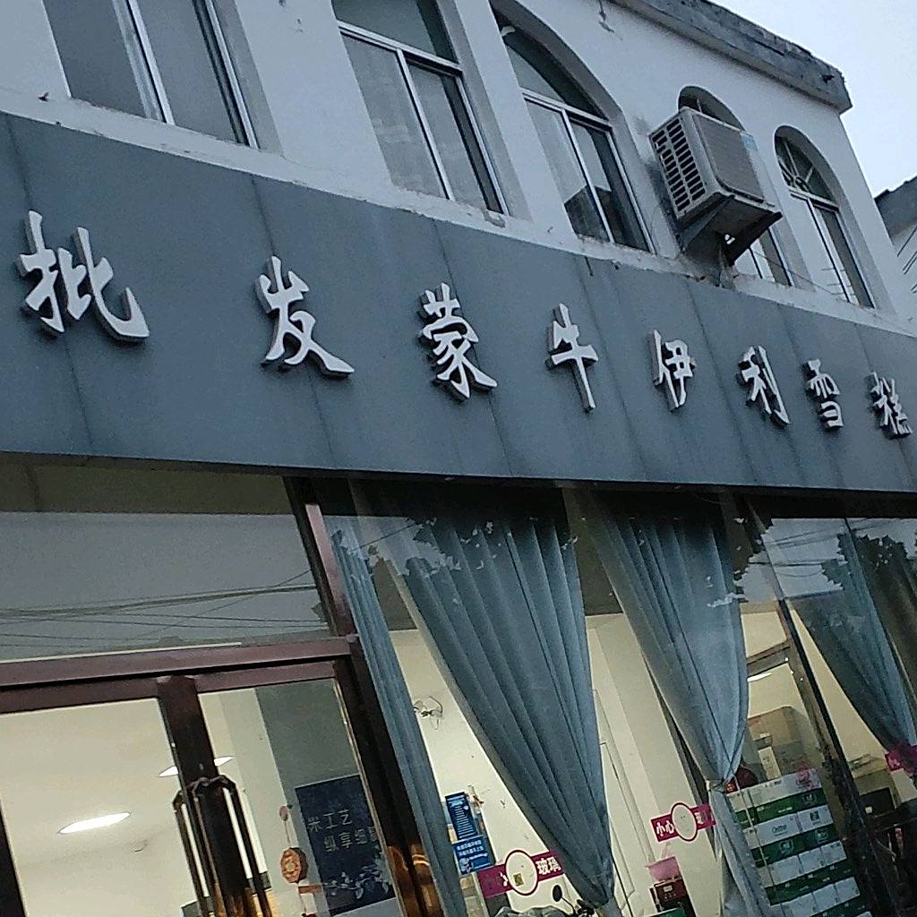 批发蒙牛一利雪糕