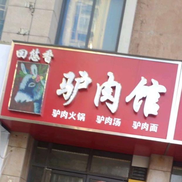 回悠香驴肉馆(火车站店)