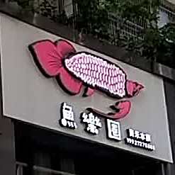 鱼乐圈(西粤中路一街店)