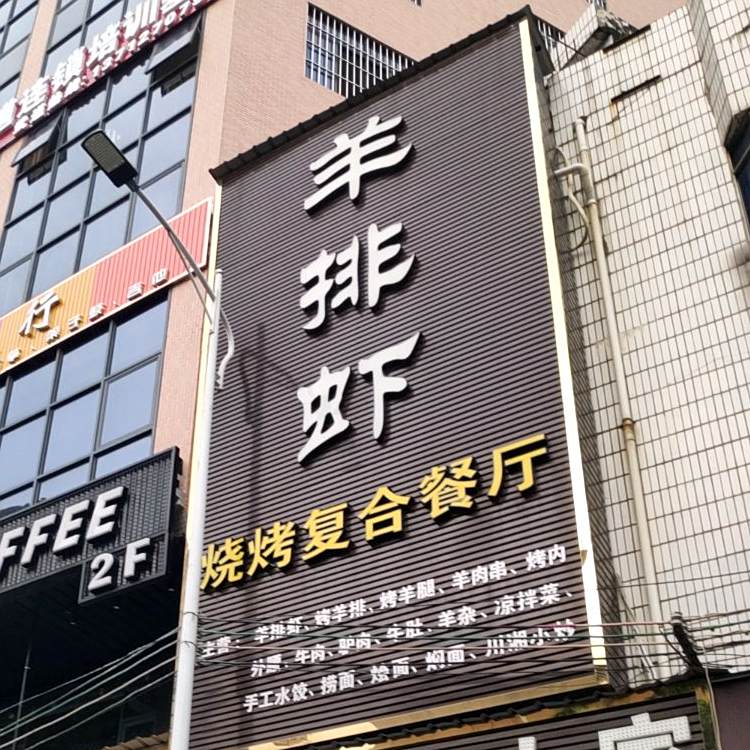 羊排虾